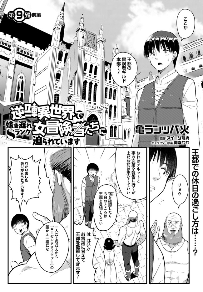 逆転異世界で嫁き遅れＳランク女冒険者たちに迫られています 第9話 - Page 1