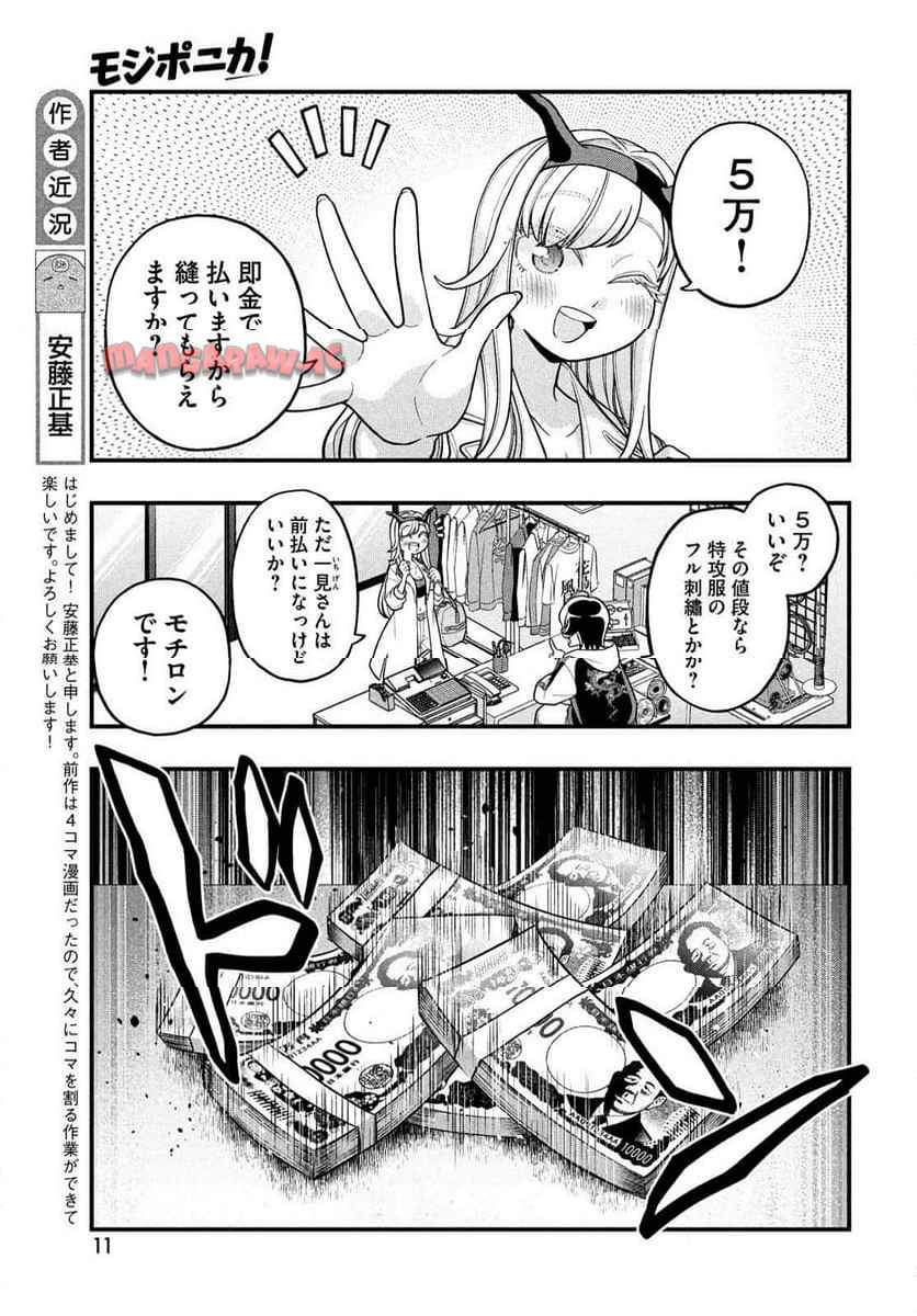 モジポニカ！ 第1話 - Page 9