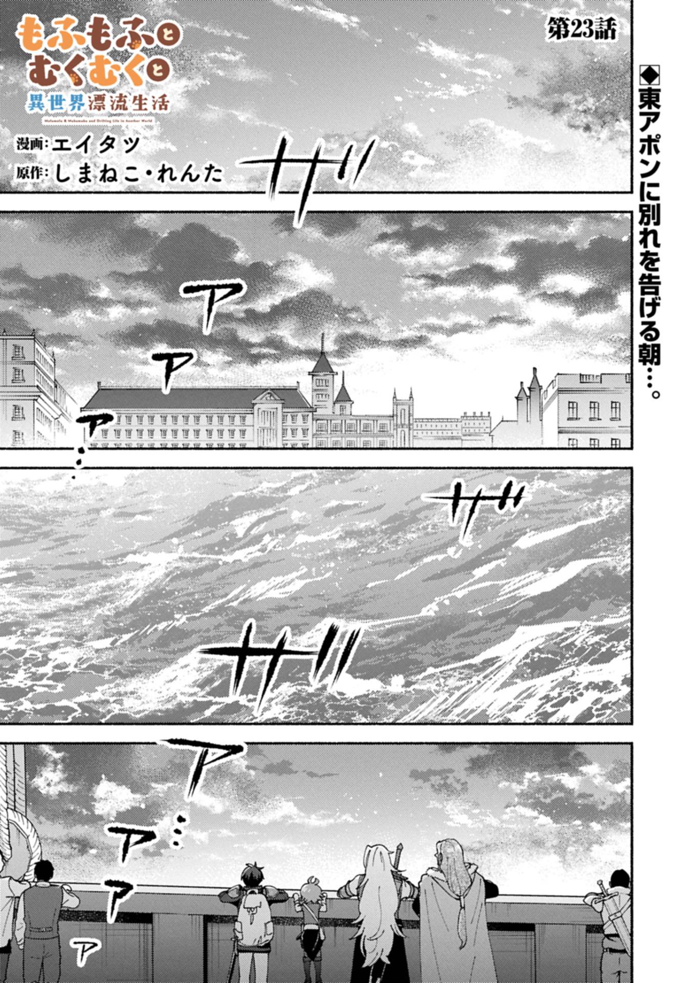 もふもふとむくむくと異世界漂流生活 ふもふとむくむくと異世界漂流生活 第23.1話 - Page 1