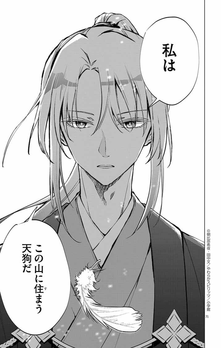 白天狗の贄嫁～毒持ちの令嬢はかりそめの妻となる～ 第1話 - Page 68