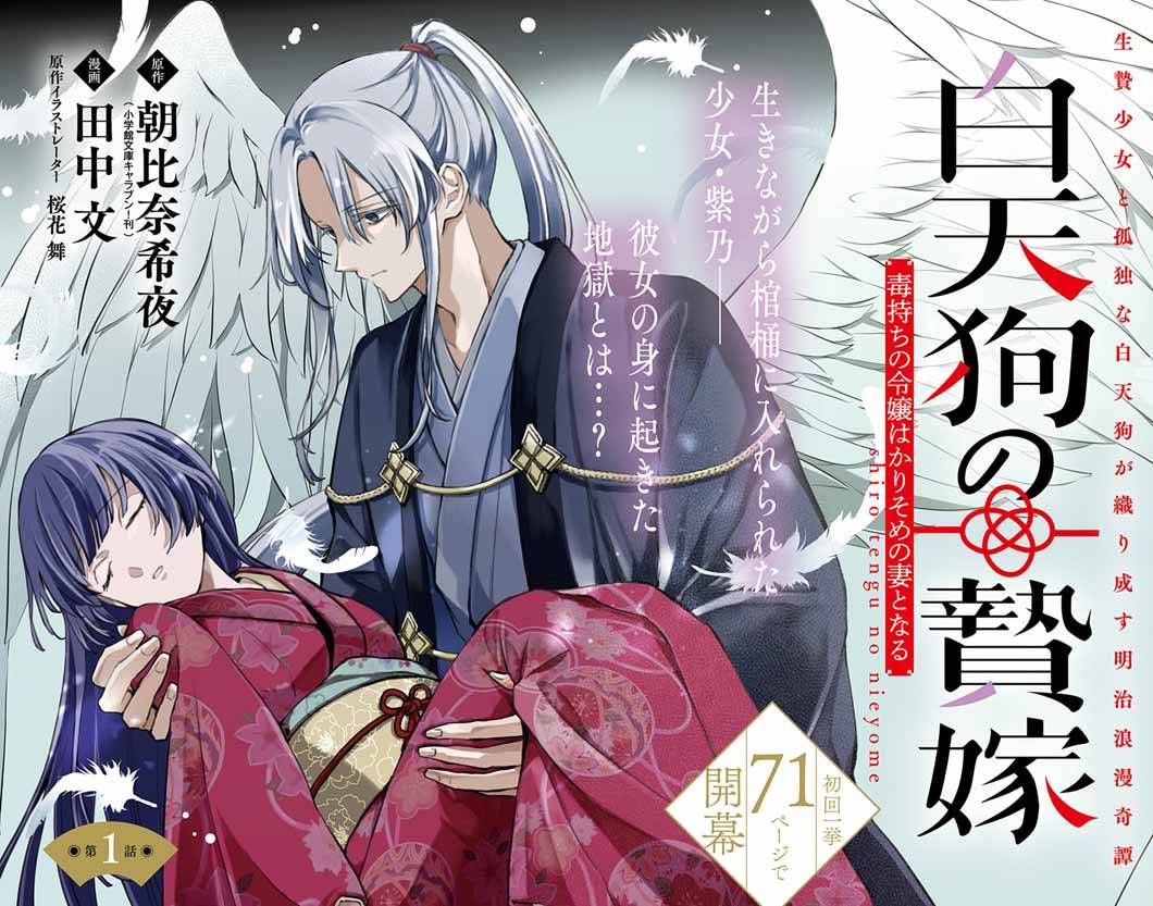 白天狗の贄嫁～毒持ちの令嬢はかりそめの妻となる～ 第1話 - Page 4