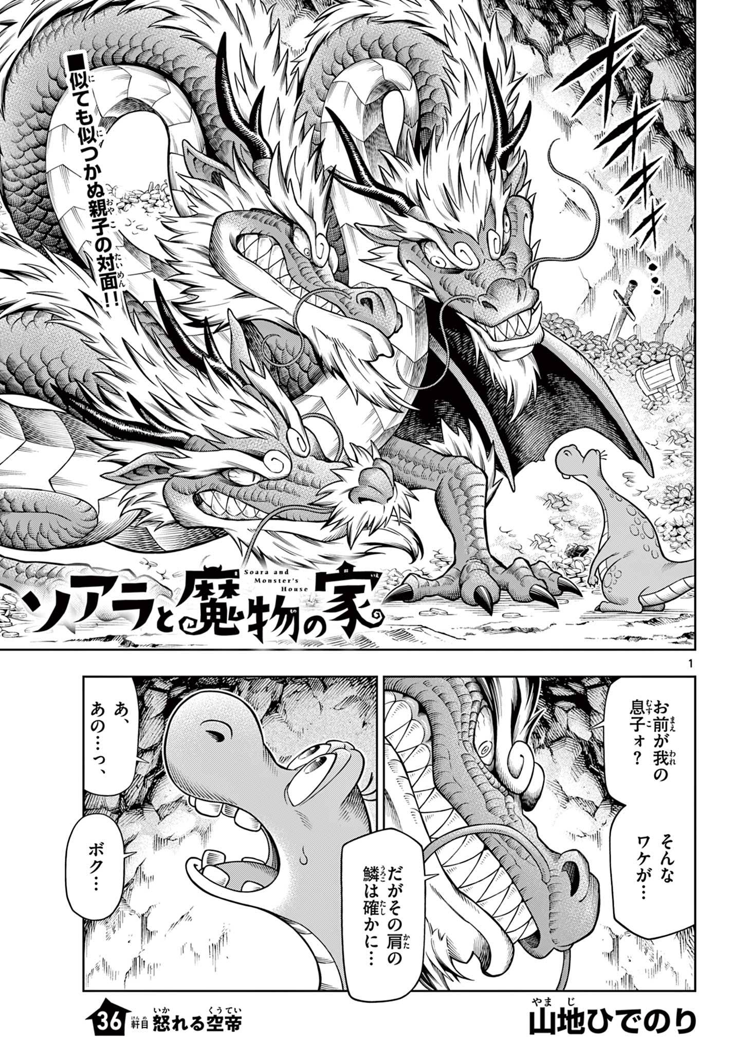 ソアラと魔物の家 第36話 - Page 1