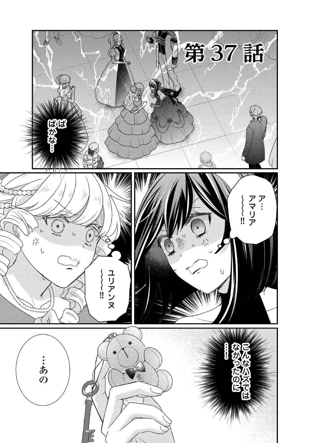 転生侯爵令嬢奮闘記　わたし、立派にざまぁされてみせます！ 第37話 - Page 1