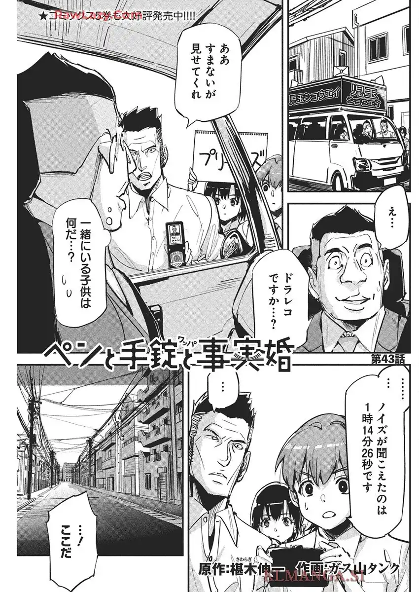 ペンと手錠と事実婚 第43話 - Page 1