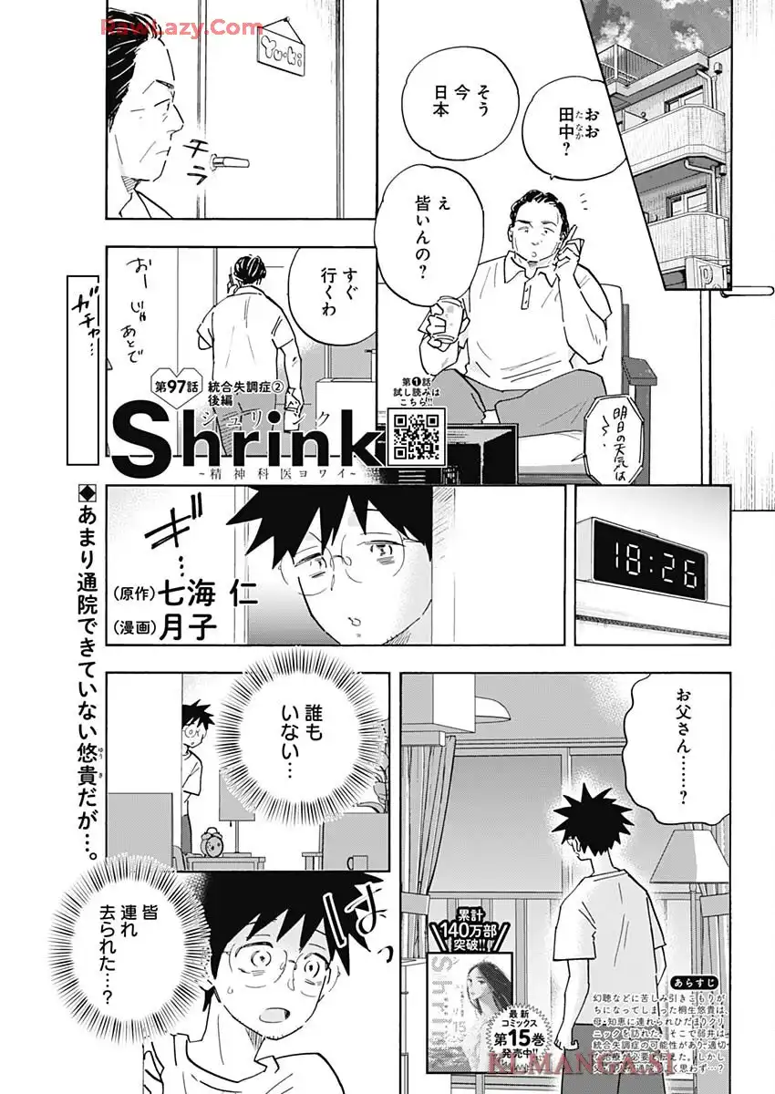 Shrink〜精神科医ヨワイ〜 第97話 - Page 1