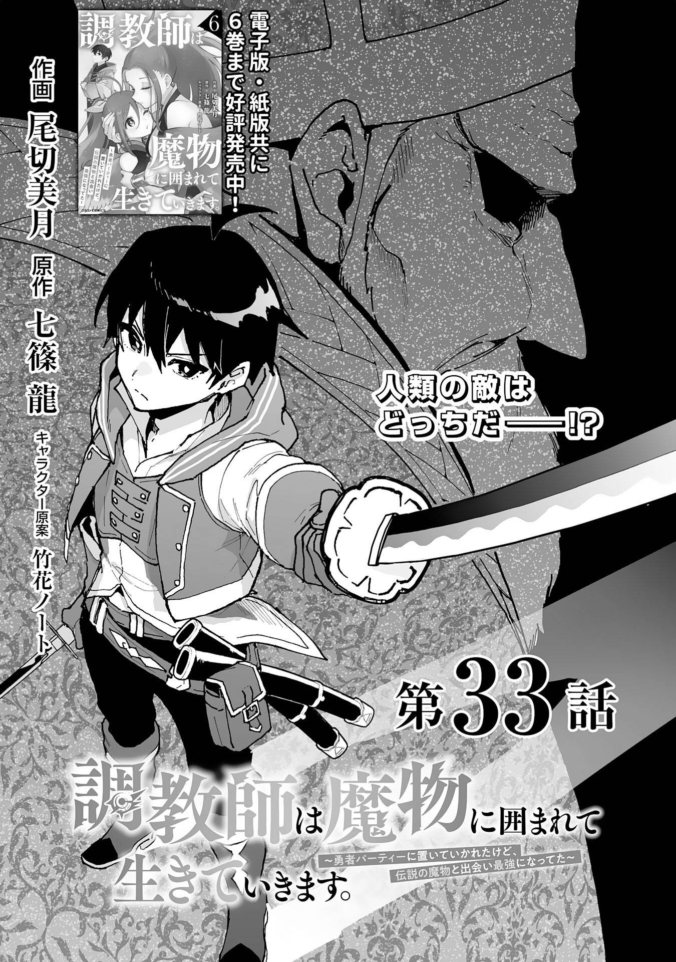 調教師は魔物に囲まれて生きていきます。～勇者パーティーに置いていかれたけど、伝説の魔物と出会い最強になってた～ - raw - 第33話 - https://jppp.mangajikan.cc/jppp/05231200/crvt5wu0v5m.jpg