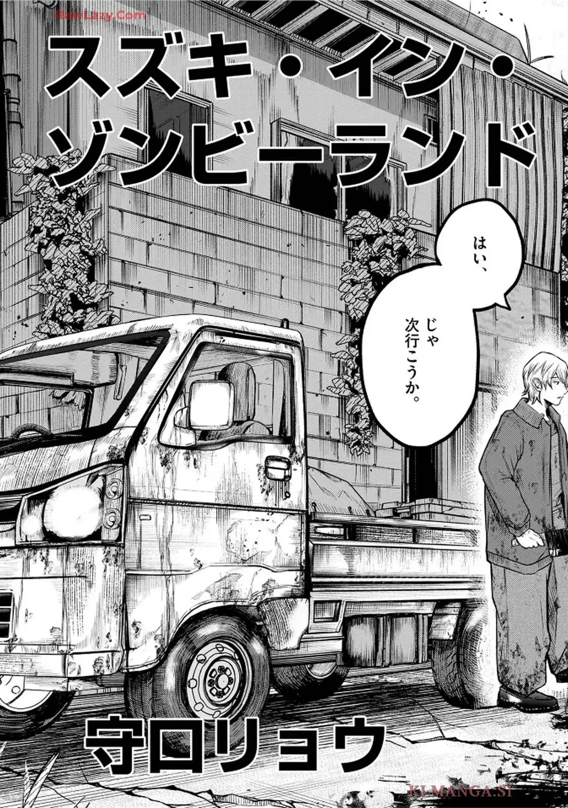 スズキ・イン・ゾンビーランド 第1話 - Page 3