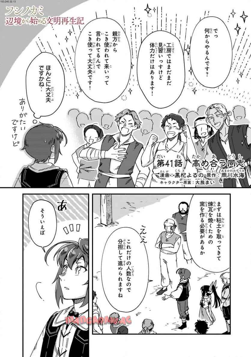 フシノカミ～辺境から始める文明再生記～ 第41.1話 - Page 1