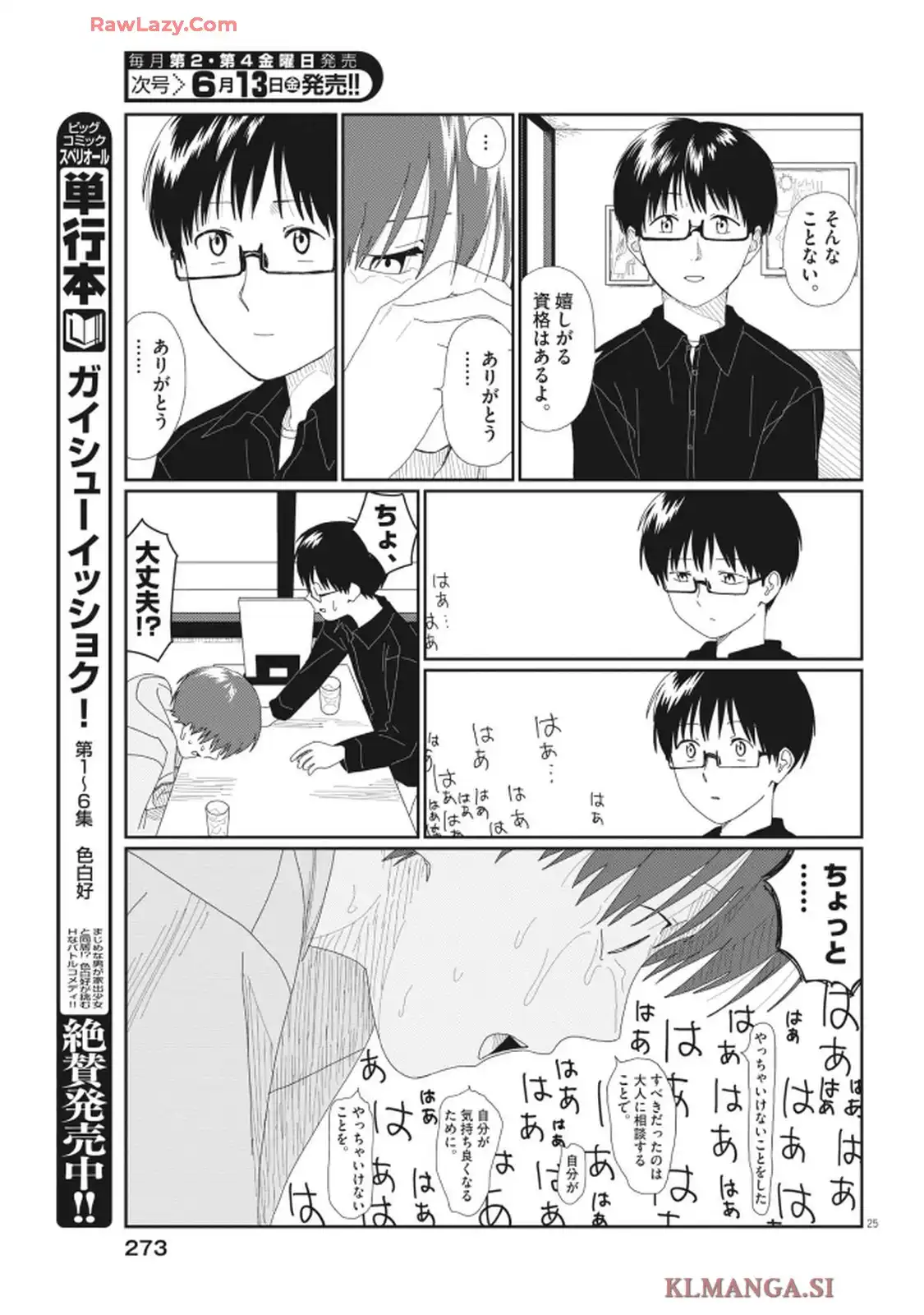 さとみくん／りゆにおん 第1話 - Page 25