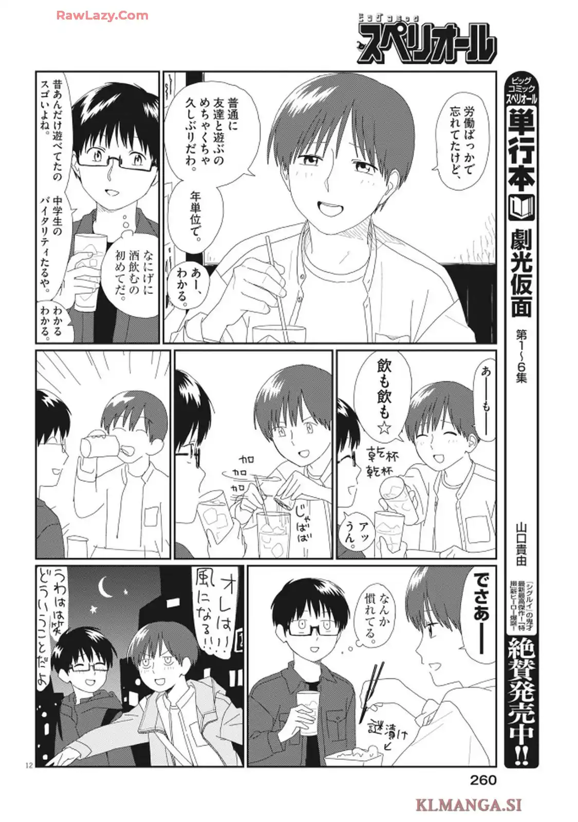 さとみくん／りゆにおん 第1話 - Page 12