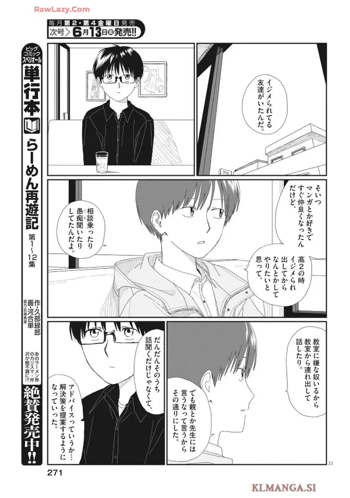 さとみくん／りゆにおん 第1話 - Page 23