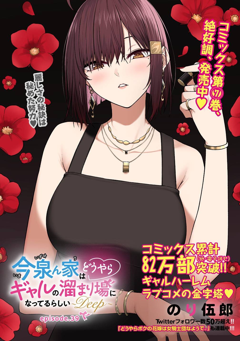 今泉ん家はどうやらギャルの溜まり場になってるらしい～DEEP～ 第39話 - Page 1