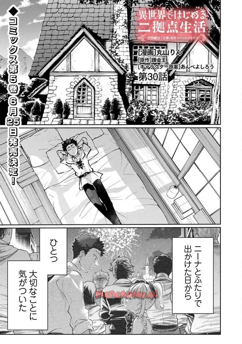 異世界ではじめる二拠点生活 ～空間魔法で王都と田舎をいったりきたり～ 第30話 - Page 1