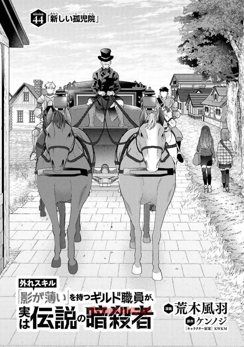 外れスキル「影が薄い」を持つギルド職員が、実は伝説の暗殺者 第44話 - Page 1
