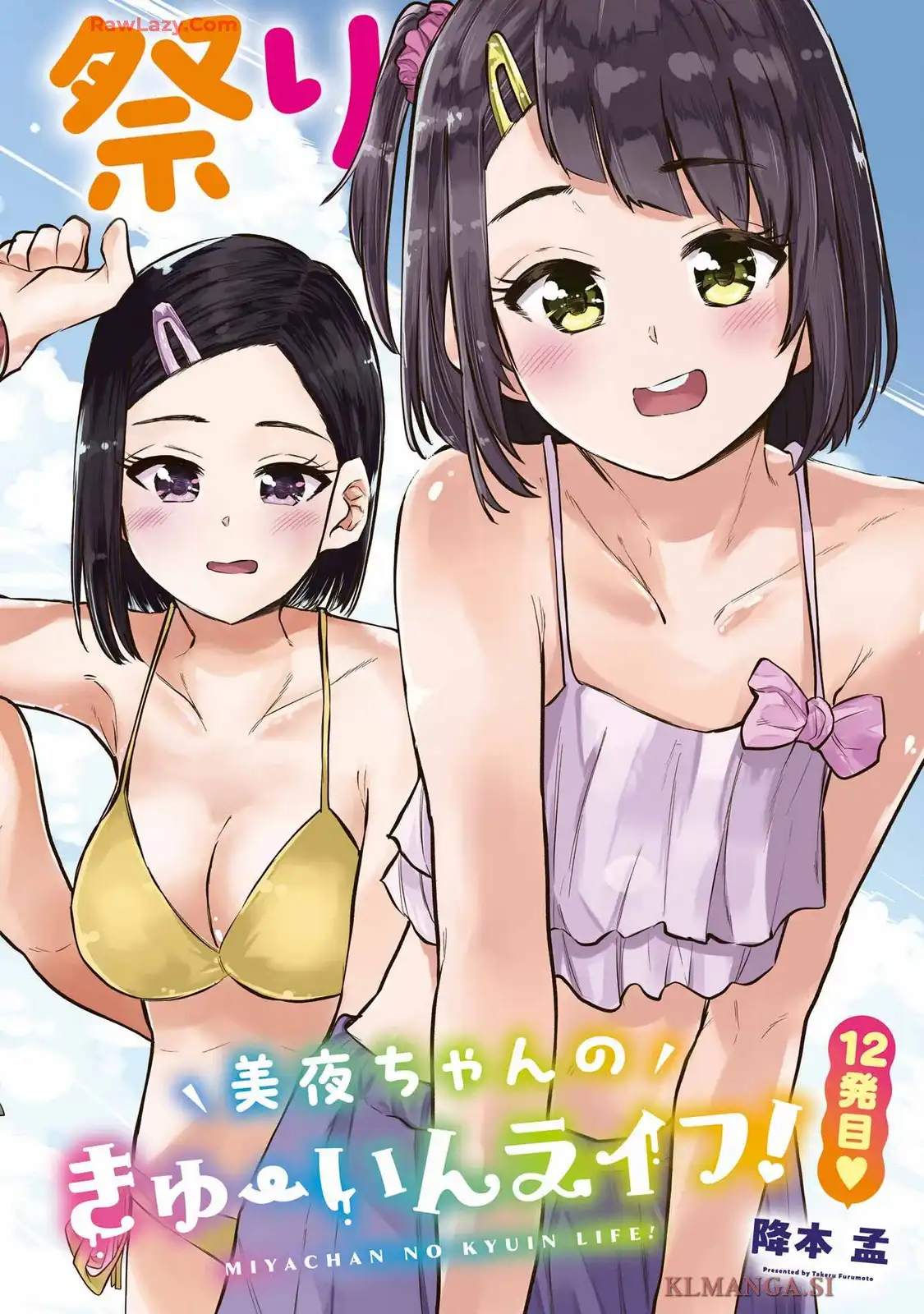 美夜ちゃんのきゅーいんライフ! 第12話 - Page 2