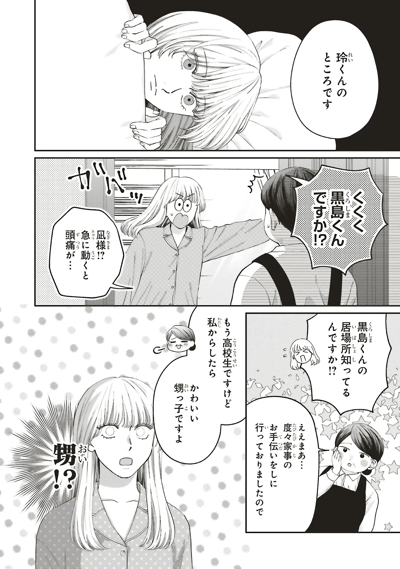 護衛彼氏のウラオモテ 第8.1話 - Page 6