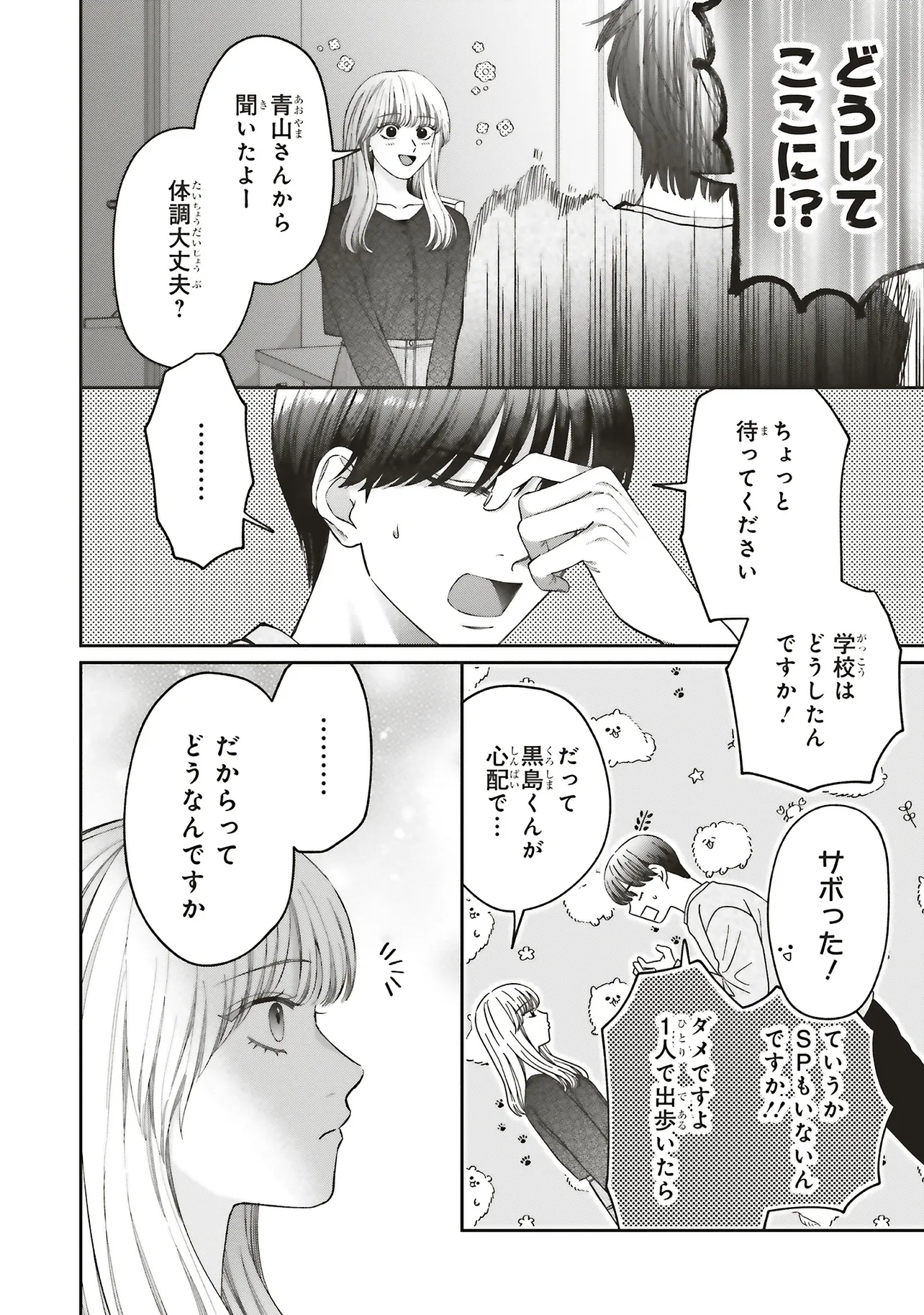 護衛彼氏のウラオモテ 第8.1話 - Page 12