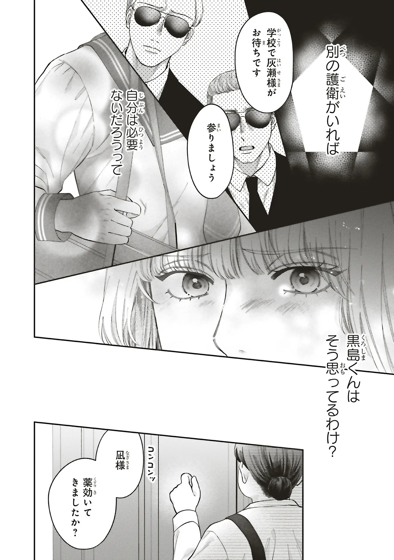 護衛彼氏のウラオモテ 第8.1話 - Page 4