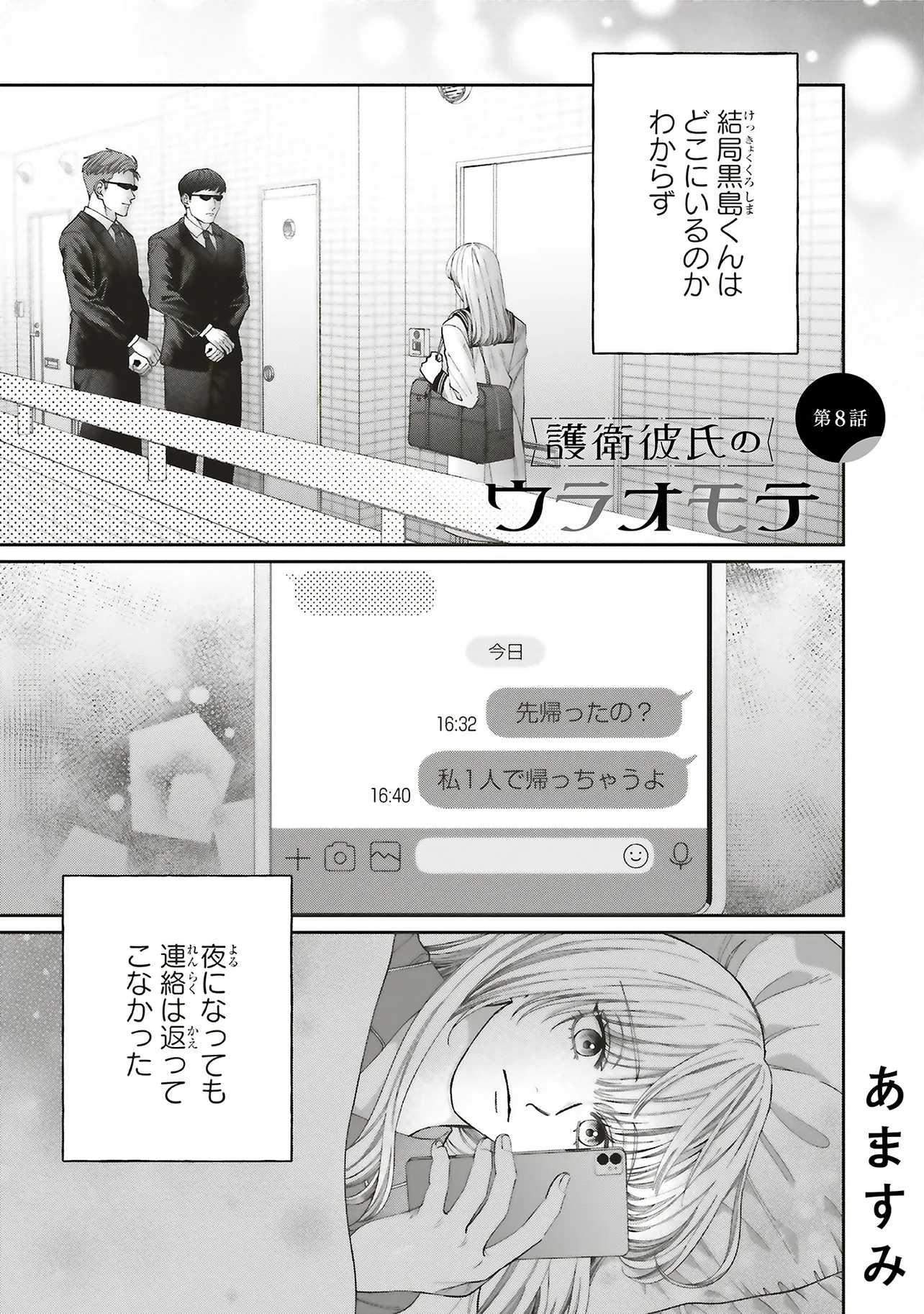 護衛彼氏のウラオモテ 第8.1話 - Page 1