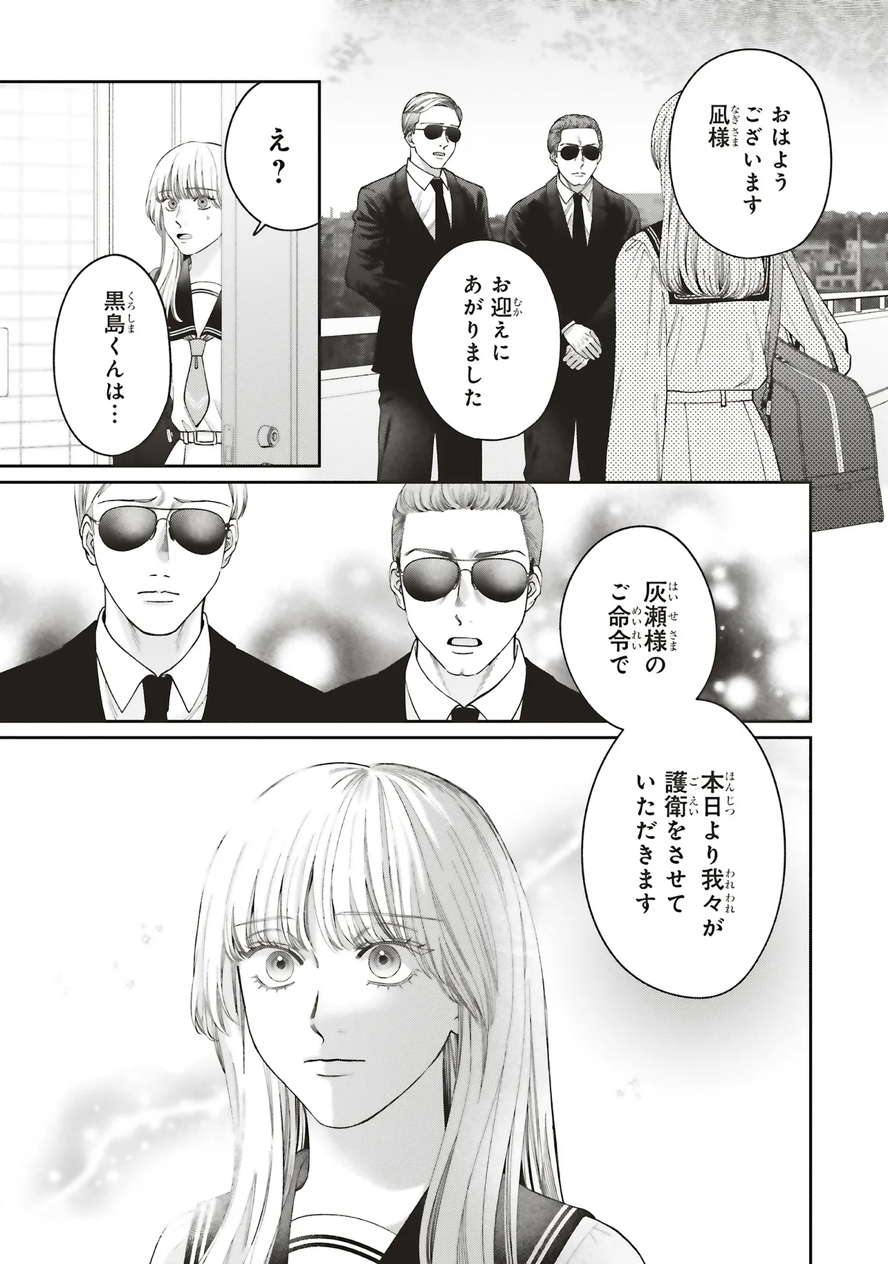 護衛彼氏のウラオモテ 第8.1話 - Page 3