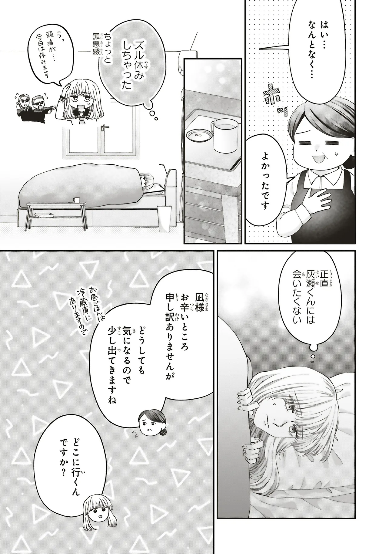 護衛彼氏のウラオモテ 第8.1話 - Page 5