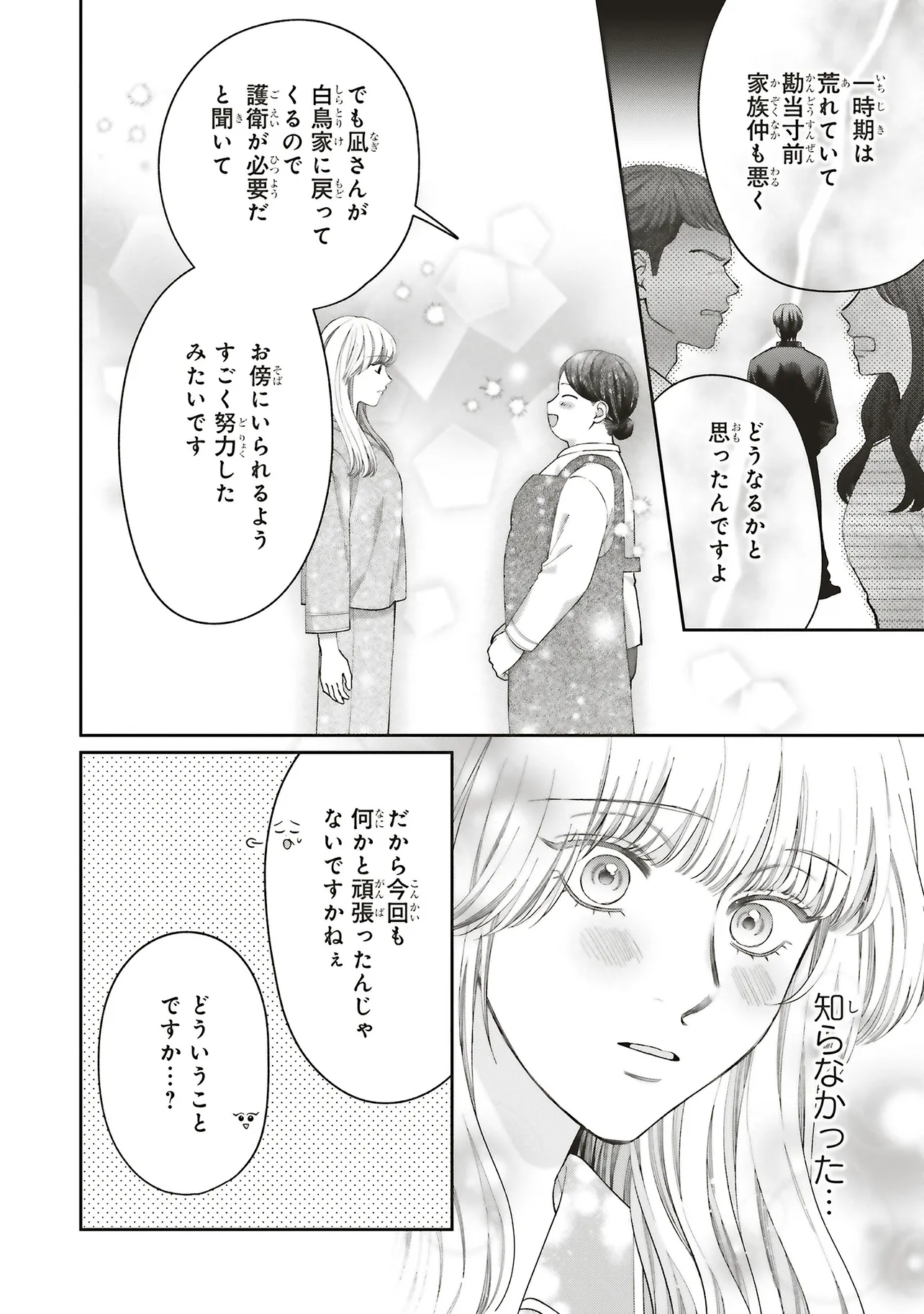 護衛彼氏のウラオモテ 第8.1話 - Page 8