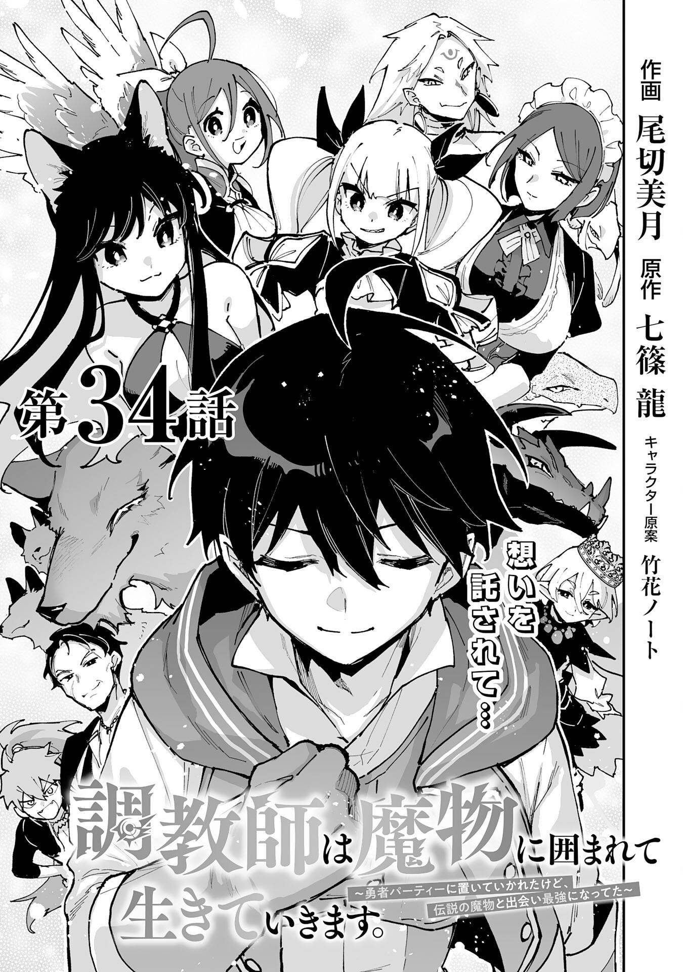 調教師は魔物に囲まれて生きていきます。～勇者パーティーに置いていかれたけど、伝説の魔物と出会い最強になってた～ - raw - 第34話 - https://jppp.mangajikan.cc/jppp/05232302/sflhnv2pdg4.jpg