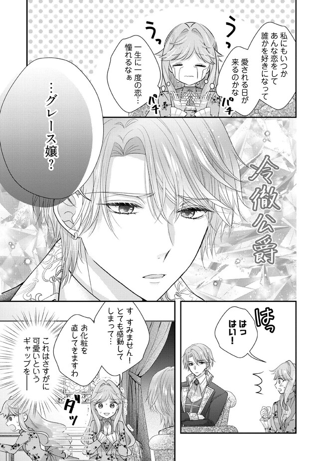 破局予定の悪女のはずが、冷徹公爵様が別れてくれません! 第5.1話 - Page 5