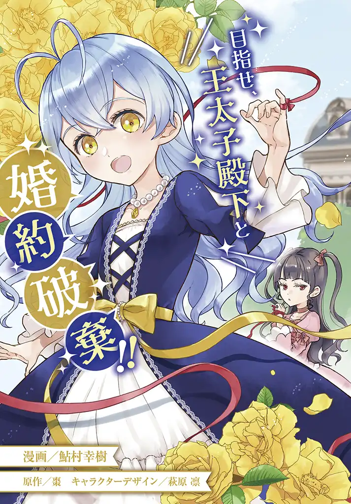 婚約破棄をした令嬢は我慢を止めました 第1話 - Page 3
