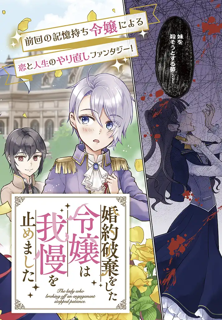 婚約破棄をした令嬢は我慢を止めました 第1話 - Page 2