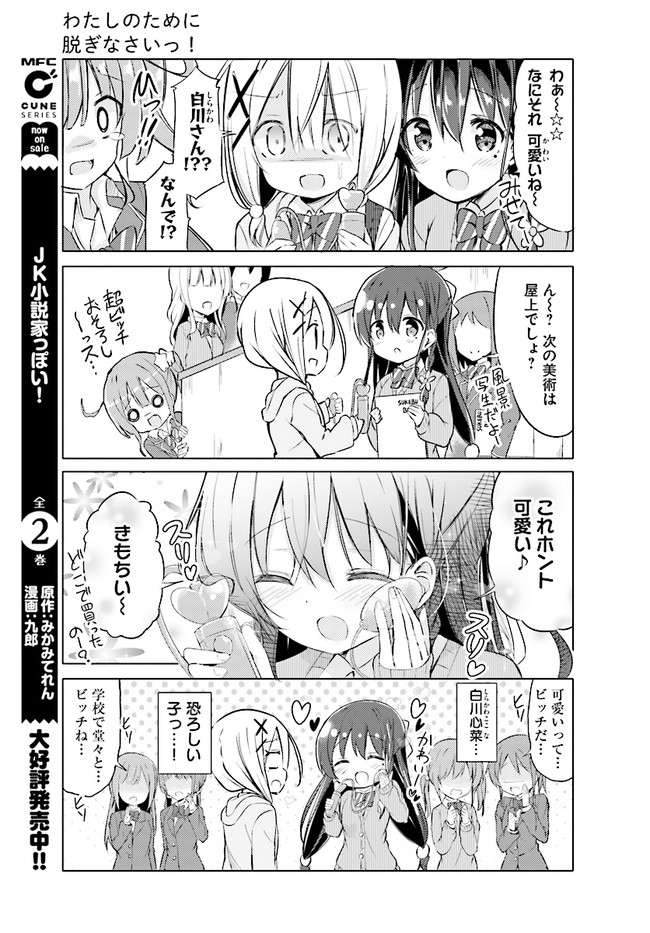 わたしのために脱ぎなさいっ！ 第4話 - Page 7