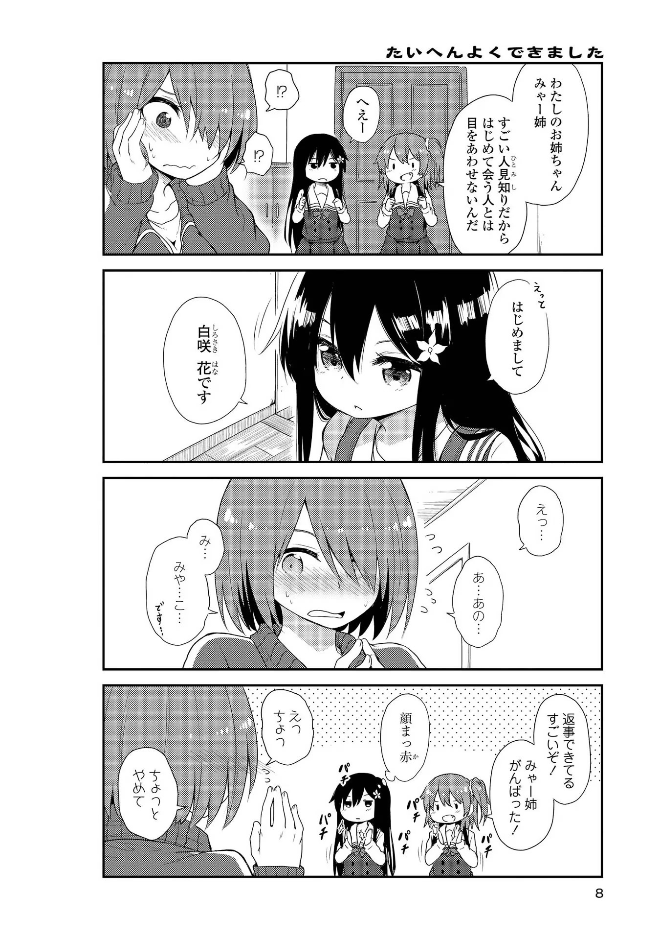 私に天使が舞い降りた！ 第1話 - Page 6