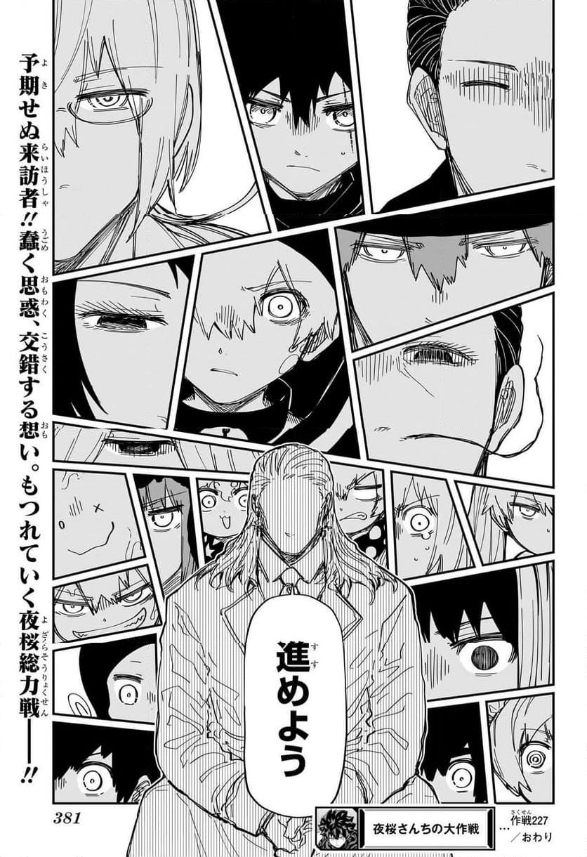 夜桜さんちの大作戦 - raw - 第227話 - https://jppp.mangajikan.cc/jppp/05241451/ybnlyji0swo.jpg