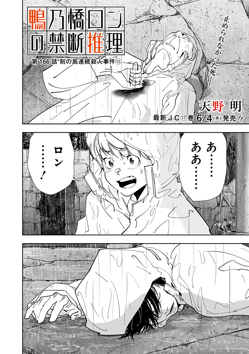 鴨乃橋ロンの禁断推理 - raw - 第166話 - https://jppp.mangajikan.cc/jppp/05250401/1cis102qszl.jpg