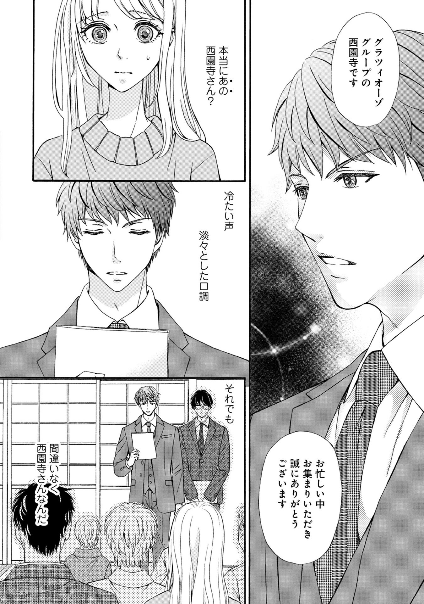 溺愛も契約のうちに入りますか？～副社長の甘やかな豹変～ 第2話 - Page 2