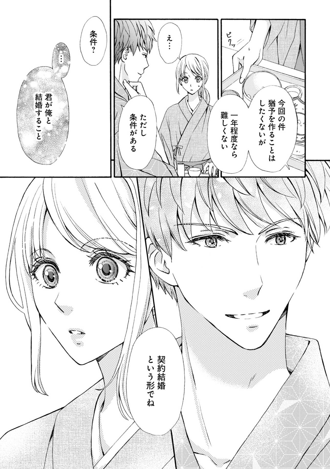 溺愛も契約のうちに入りますか？～副社長の甘やかな豹変～ 第2話 - Page 9