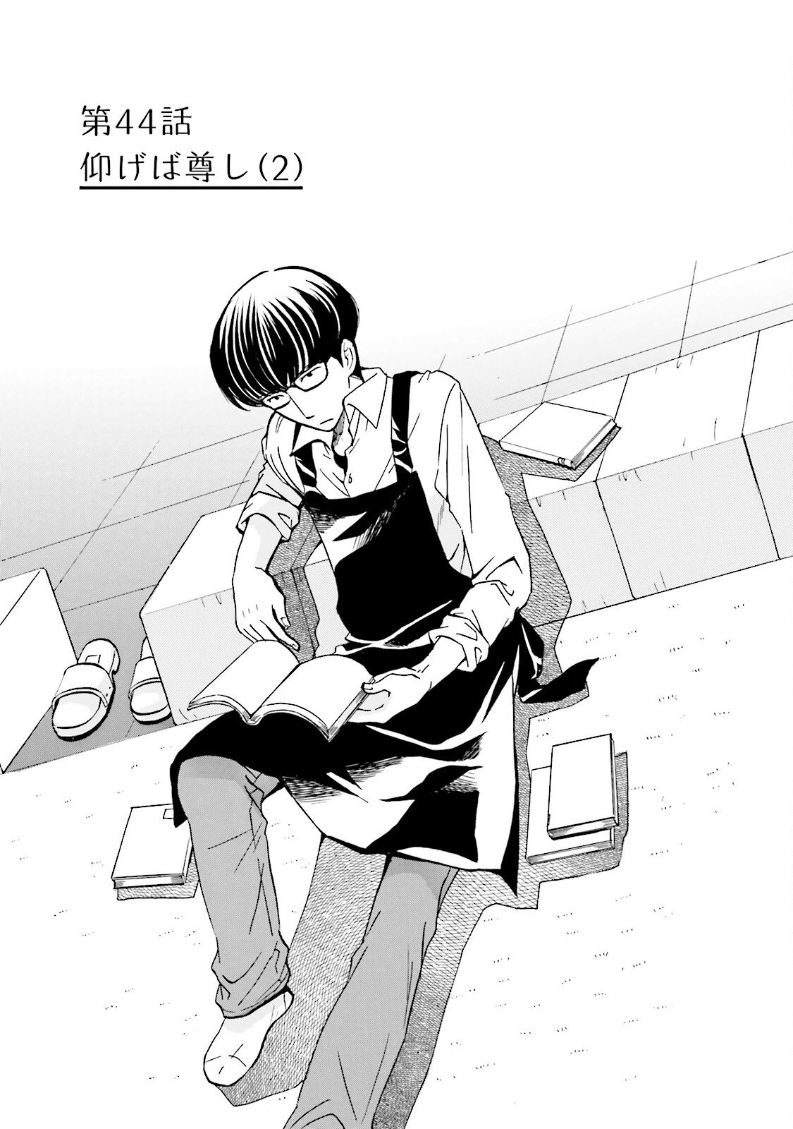 図書館の主 第44話 - Page 1