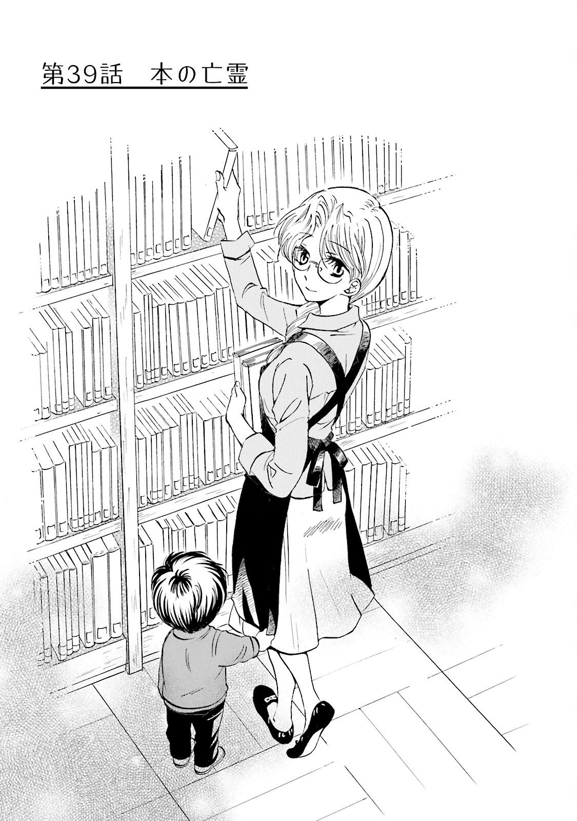 図書館の主 第39話 - Page 1