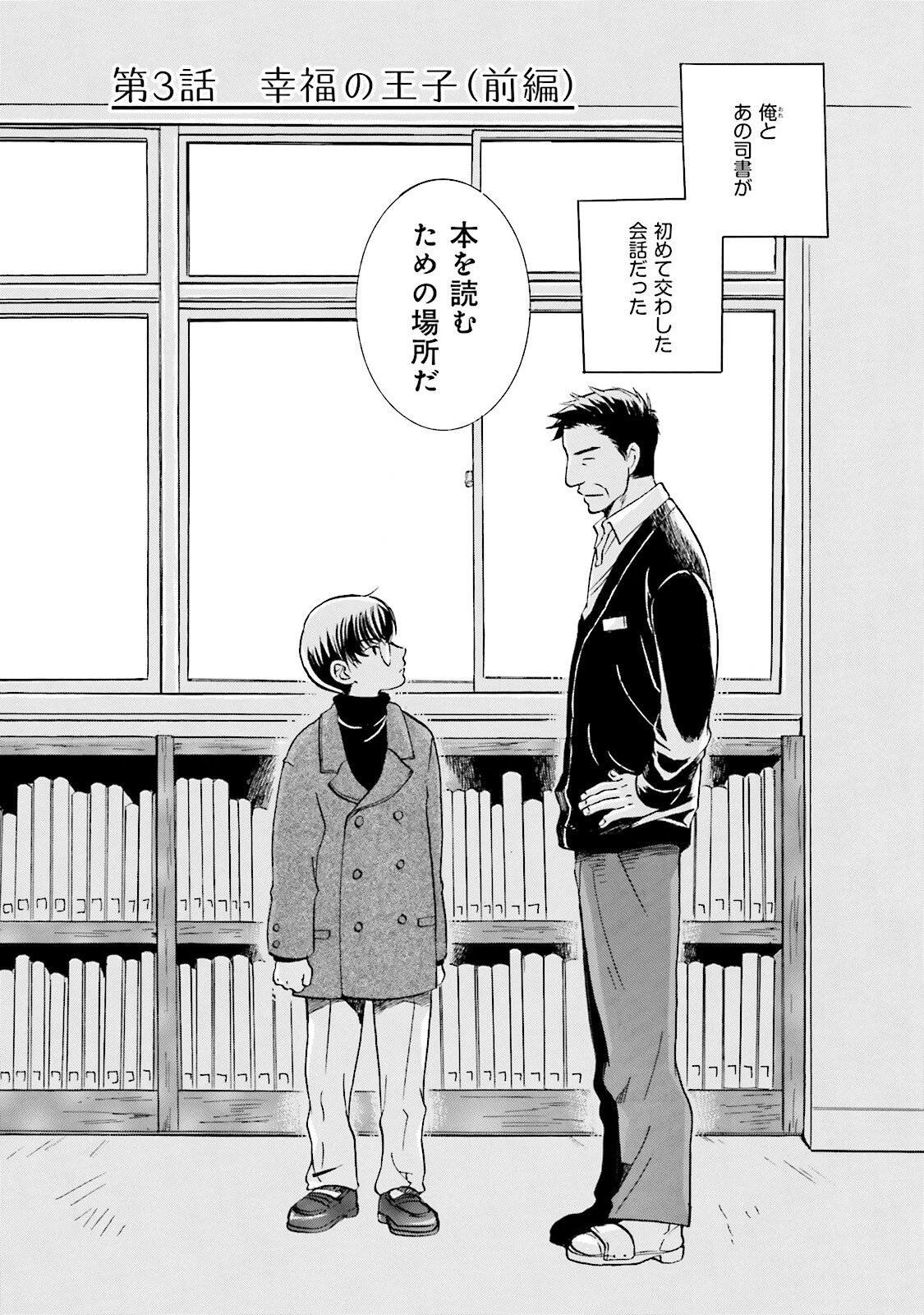 図書館の主 第3話 - Page 1