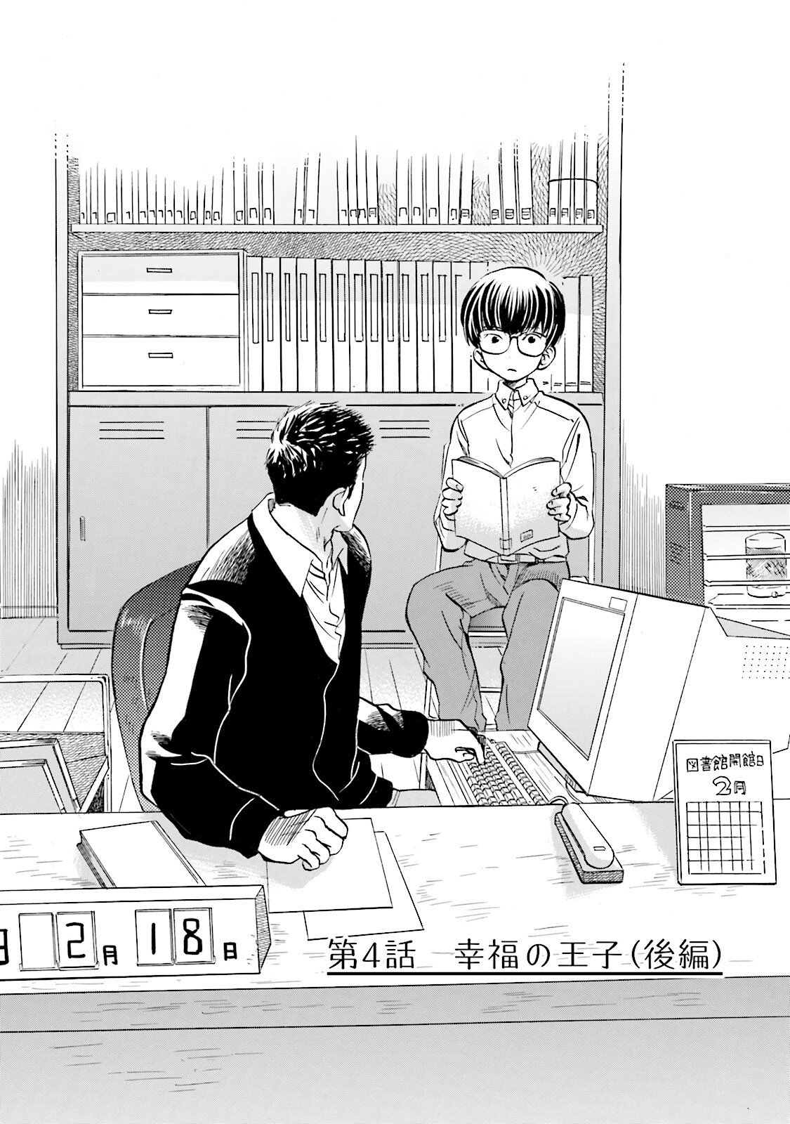 図書館の主 第4話 - Page 1