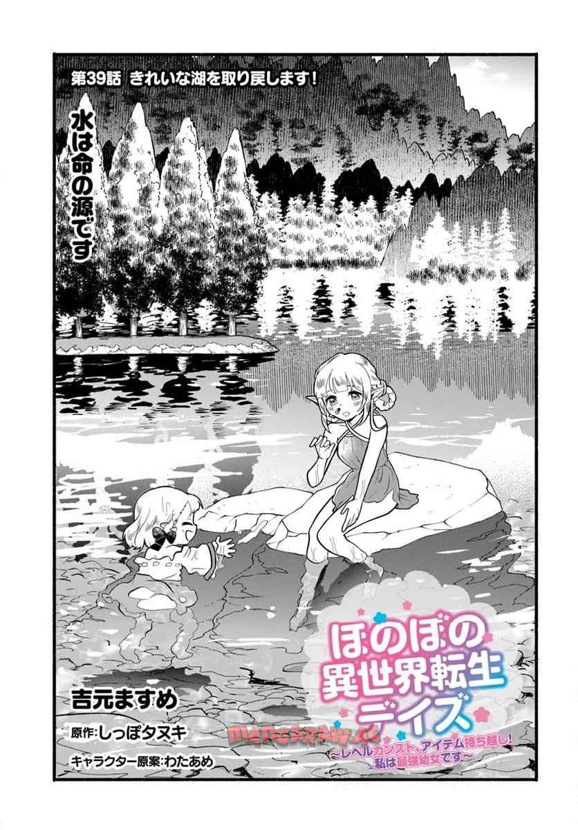 ほのぼの異世界転生デイズ～レベルカンスト、アイテム持ち越し！ 私は最強幼女です～ 第39話 - Page 1