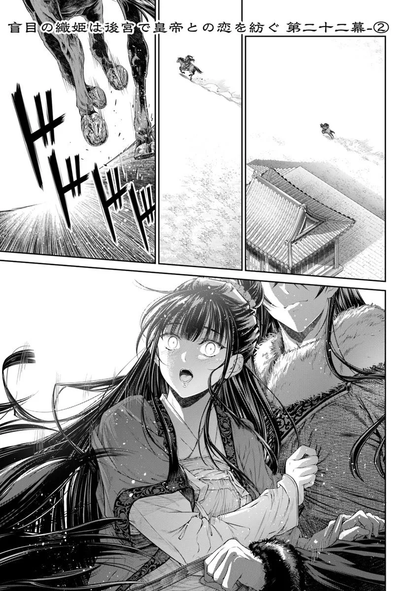盲目の織姫は後宮で皇帝との恋を紡ぐ 第22.2話 - Page 1