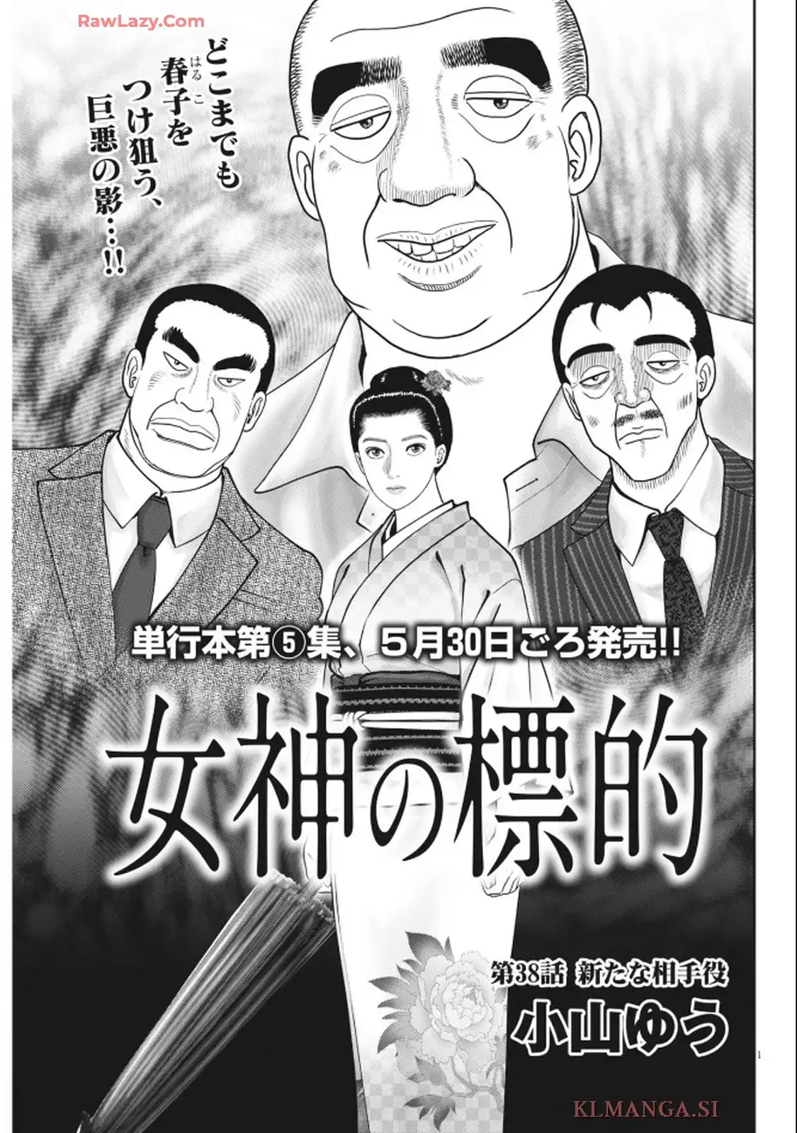 女神の標的 第38話 - Page 1