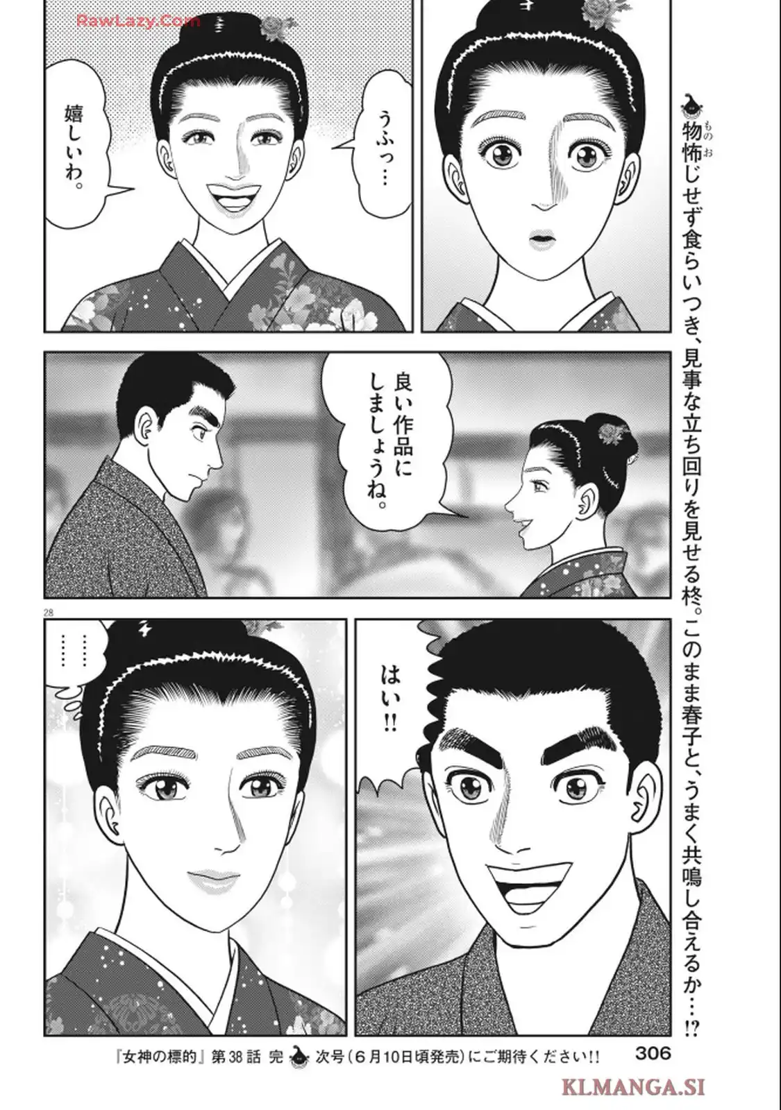 女神の標的 第38話 - Page 28
