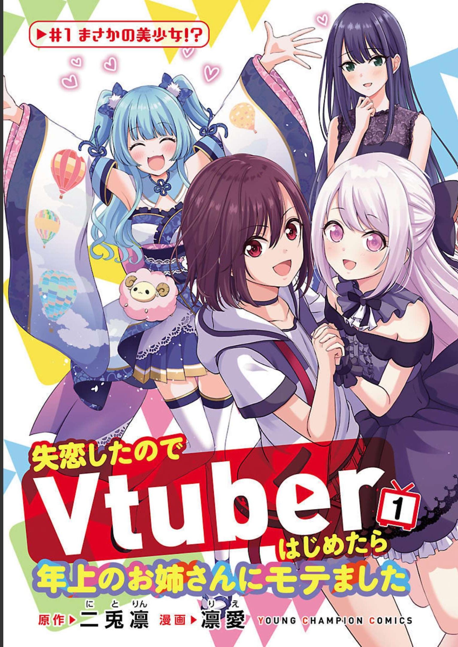 失恋したのでVtuberはじめたら年上のお姉さんにモテました 第1話 - Page 4