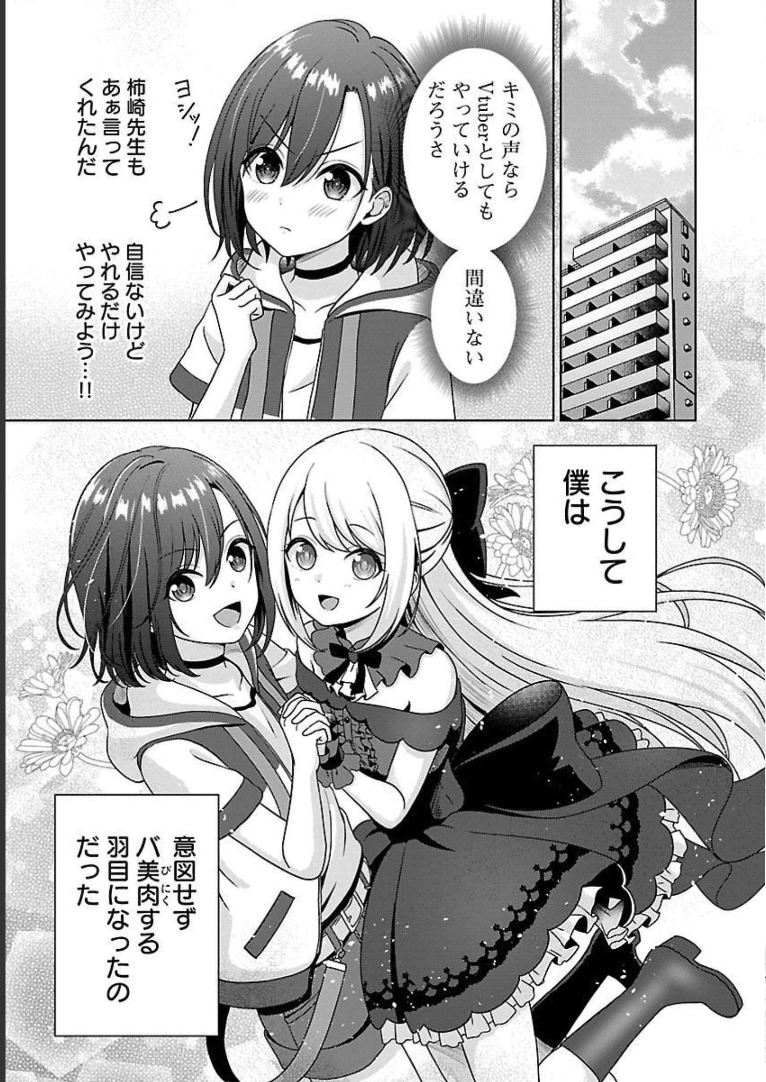 失恋したのでVtuberはじめたら年上のお姉さんにモテました 第1話 - Page 35