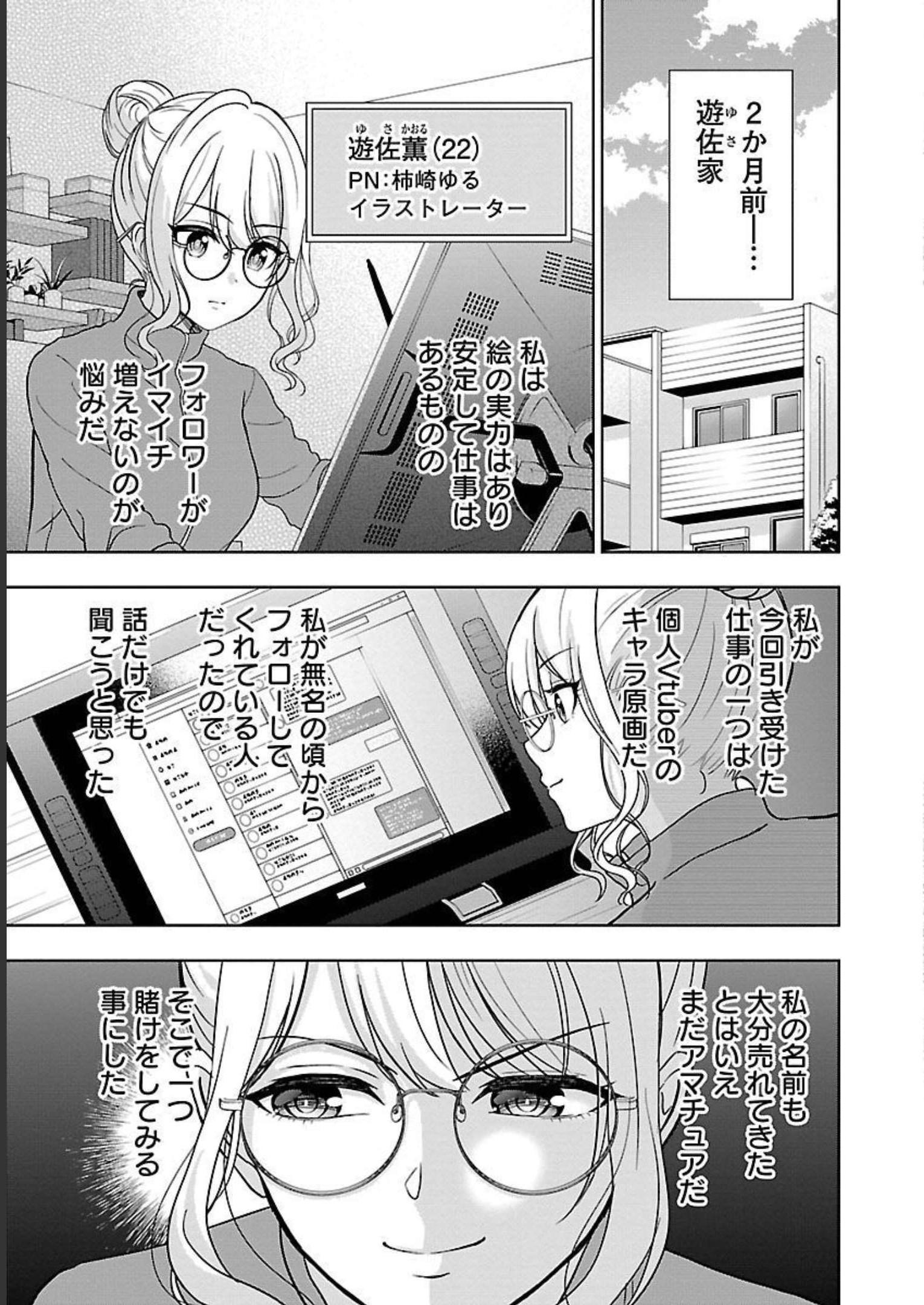 失恋したのでVtuberはじめたら年上のお姉さんにモテました 第1話 - Page 25