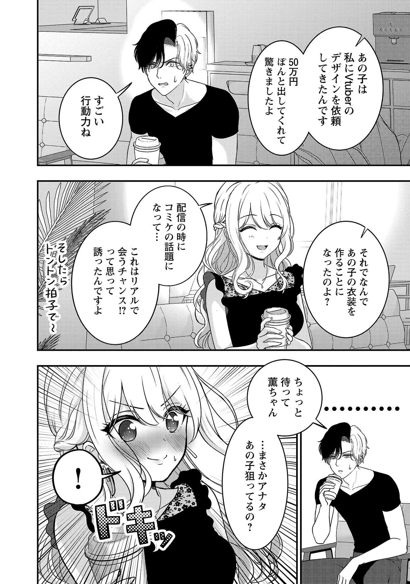 失恋したのでVtuberはじめたら年上のお姉さんにモテました 第10話 - Page 14