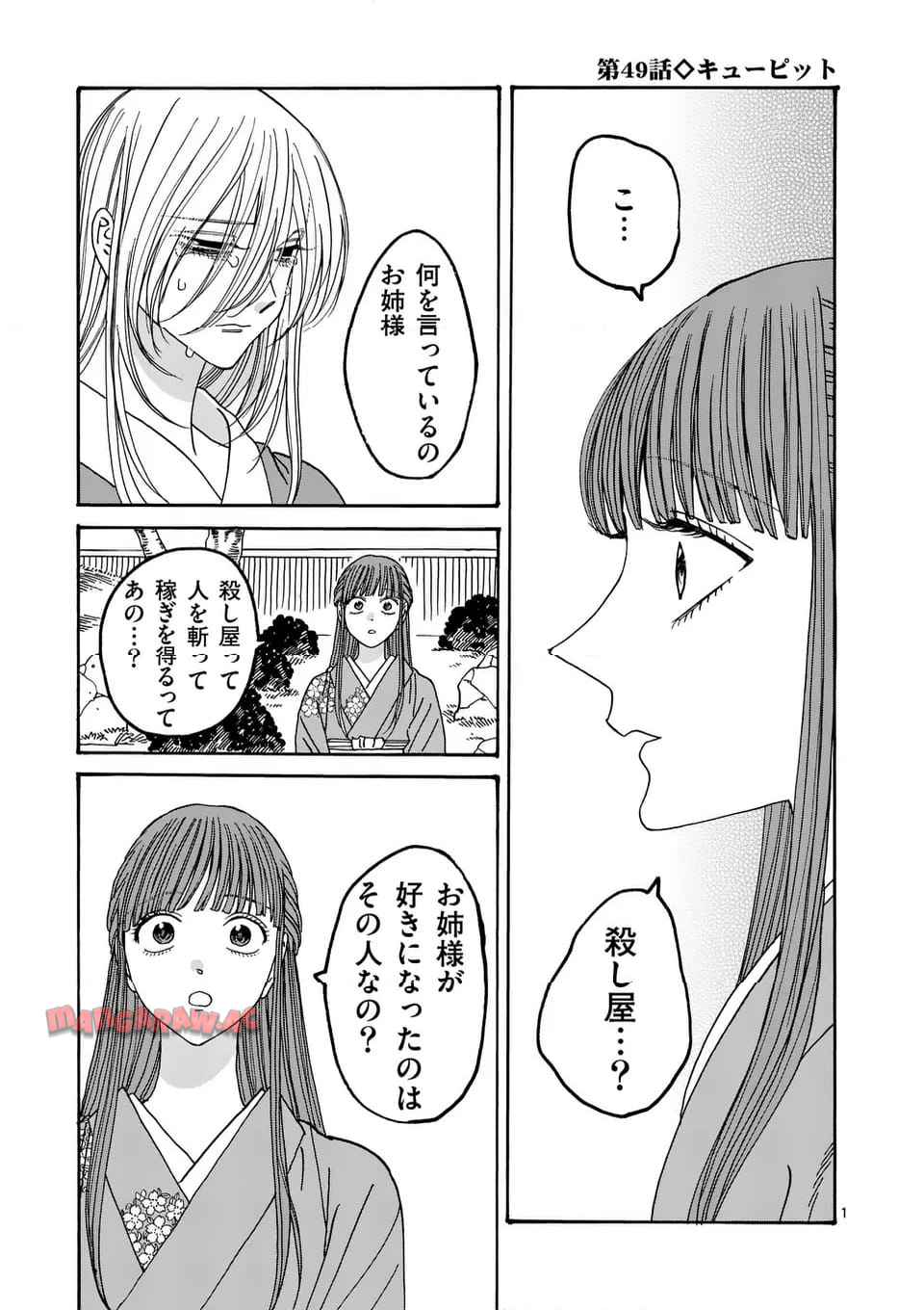 ホタルの嫁入り 第49話 - Page 1