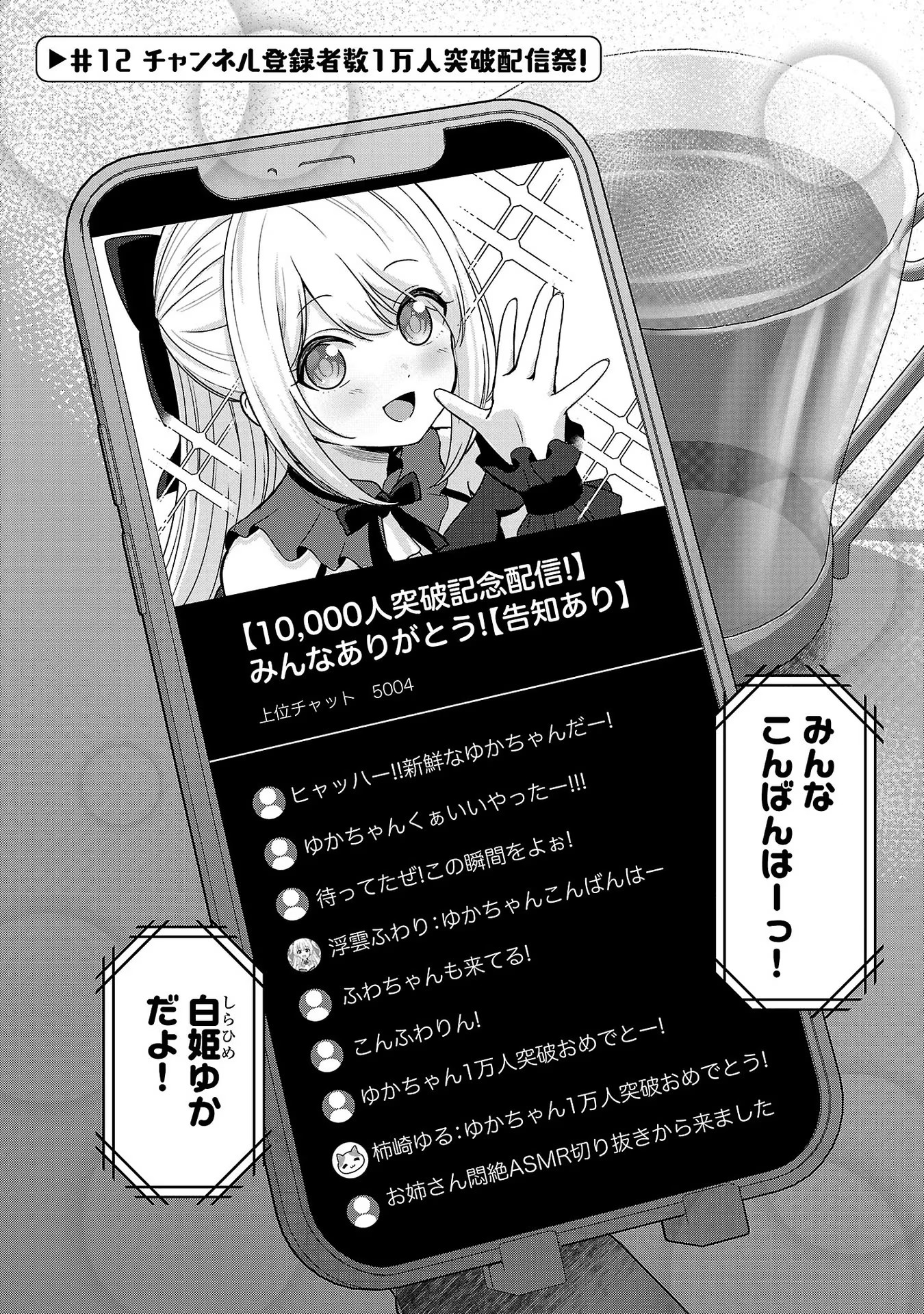 失恋したのでVtuberはじめたら年上のお姉さんにモテました 第12話 - Page 1